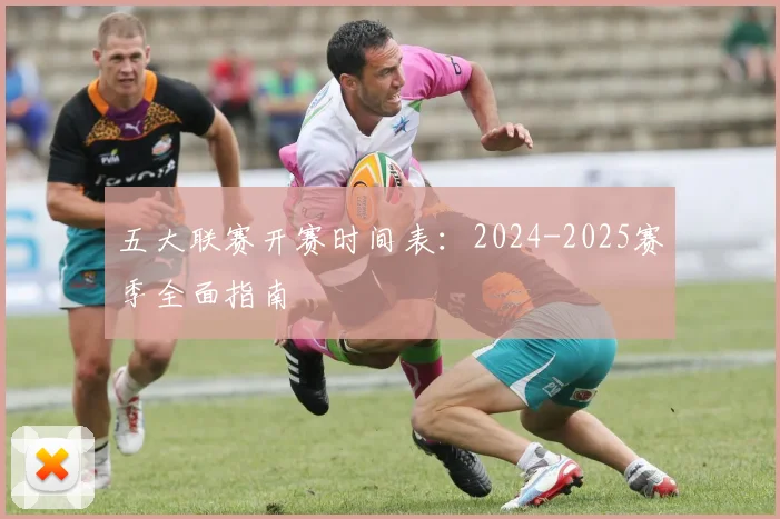 五大联赛开赛时间表：2024-2025赛季全面指南