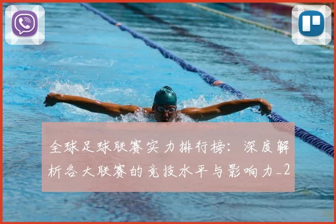 全球足球联赛实力排行榜:深度解析各大联赛的竞技水平与影响力_20260611132548