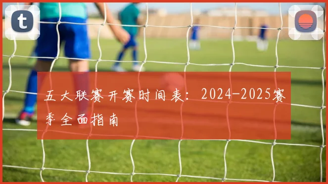 五大联赛开赛时间表：2024-2025赛季全面指南