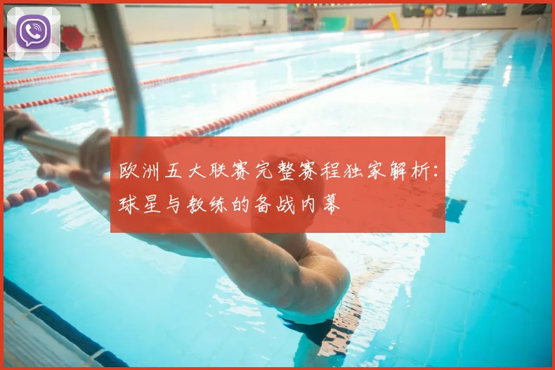 欧洲五大联赛完整赛程独家解析:球星与教练的备战内幕