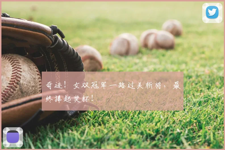 奇迹!女双冠军一路过关斩将,最终捧起奖杯!